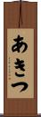 あきつ Scroll