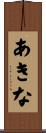 あきな Scroll