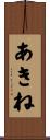 あきね Scroll