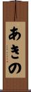 あきの Scroll