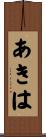 あきは Scroll