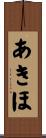 あきほ Scroll
