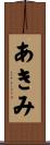 あきみ Scroll