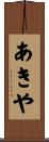 あきや Scroll