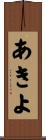 あきよ Scroll