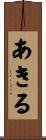 あきる Scroll