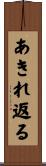 あきれ返る Scroll