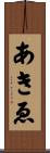 あきゑ Scroll
