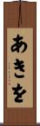 あきを Scroll