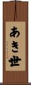 あき世 Scroll