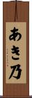 あき乃 Scroll