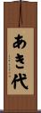 あき代 Scroll