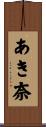 あき奈 Scroll