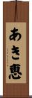 あき恵 Scroll