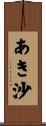 あき沙 Scroll