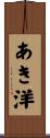 あき洋 Scroll