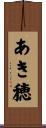 あき穂 Scroll
