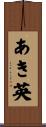 あき英 Scroll