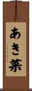 あき菜 Scroll