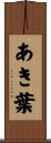 あき葉 Scroll