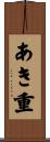 あき重 Scroll