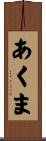 あくま Scroll