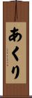 あくり Scroll