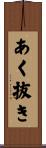 あく抜き Scroll