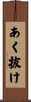 あく抜け Scroll