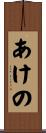あけの Scroll