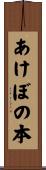 あけぼの本 Scroll