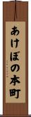 あけぼの本町 Scroll