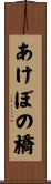 あけぼの橋 Scroll
