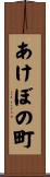 あけぼの町 Scroll