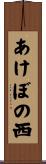 あけぼの西 Scroll