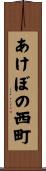 あけぼの西町 Scroll