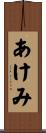 あけみ Scroll