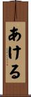 あける Scroll