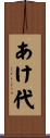 あけ代 Scroll