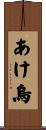 あけ烏 Scroll