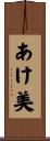 あけ美 Scroll