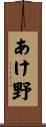 あけ野 Scroll