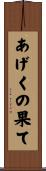 あげくの果て Scroll