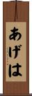 あげは Scroll