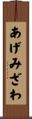 あげみざわ Scroll