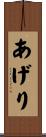 あげり Scroll