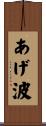 あげ波 Scroll