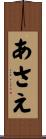 あさえ Scroll
