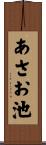 あさお池 Scroll