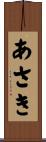 あさき Scroll